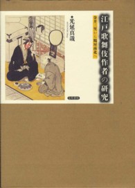 江戸歌舞伎作者の研究―金井三笑から鶴屋南北へ