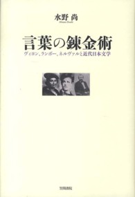 言葉の錬金術 - ヴィヨン、ランボー、ネルヴァルと近代日本文学