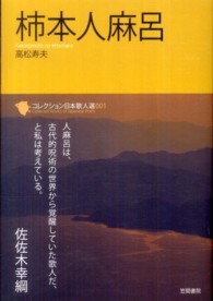 コレクション日本歌人選<br> 柿本人麻呂