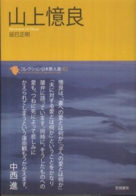 山上憶良 コレクション日本歌人選