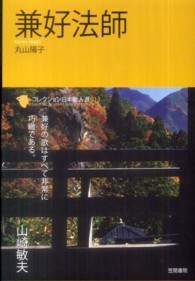 兼好法師 コレクション日本歌人選