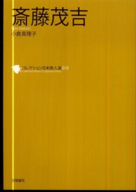 斎藤茂吉 コレクション日本歌人選