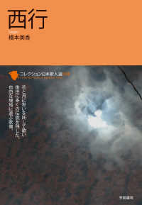 コレクション日本歌人選<br> 西行