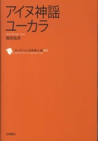 アイヌ神謡ユーカラ コレクション日本歌人選