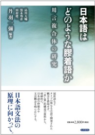 日本語はどのような膠着語か―用言複合体の研究