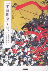 『平家物語』入門 - 琵琶法師の「平家」を読む