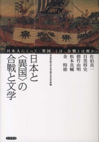 日本と〈異国〉の合戦と文学 - 日本人にとって〈異国〉とは、合戦とは何か