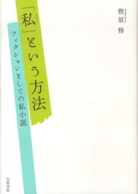 「私」という方法 - フィクションとしての私小説