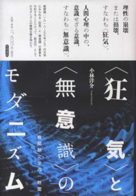 〈狂気〉と〈無意識〉のモダニズム - 戦間期文学の一断面