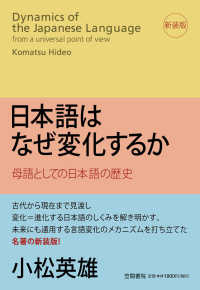 日本語はなぜ変化するか - 母語としての日本語の歴史 （新装版）