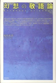 幻想の敬語論―進歩史観的敬語史に関する批判的研究