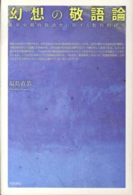 幻想の敬語論 - 進歩史観的敬語史に関する批判的研究