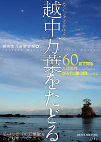 越中万葉をたどる - ６０首で知る大伴家持がみた、越の国。 高岡市万葉歴史館論集