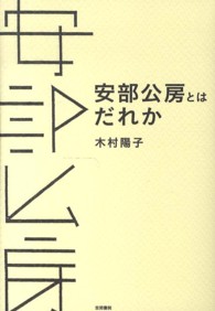 安部公房とはだれか