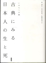 古典にみる日本人の生と死 - いのちへの旅 明治大学人文科学研究所叢書