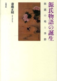 源氏物語の誕生 - 披露の場と季節