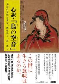 心訳◆『鳥の空音』 - 元禄の女性思想家、飯塚染子、禅に挑む