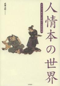 人情本の世界―江戸の「あだ」が紡ぐ恋愛物語