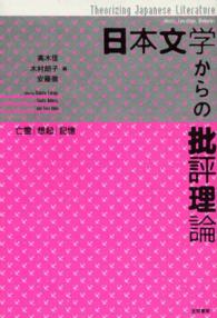 日本文学からの批評理論 〈亡霊・想起・記憶〉