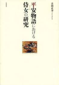 平安物語における侍女の研究