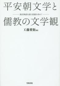 平安朝文学と儒教の文学観 - 源氏物語を読む意義を求めて