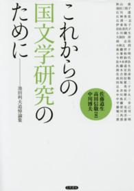 これからの国文学研究のために - 池田利夫追悼論集