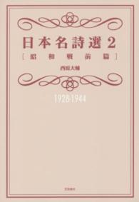日本名詩選 〈２（昭和戦前篇）〉