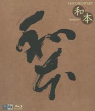 ＢＤ＞ＤＯＣＵＭＥＮＴＡＲＹ和本－ＷＡＨＯＮ－ ＜ブルーレイディスク＞