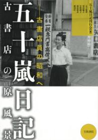 五十嵐日記　古書店の原風景―古書店員の昭和へ