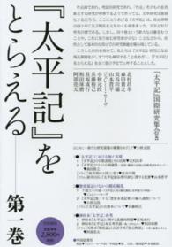 『太平記』をとらえる 〈第１巻〉