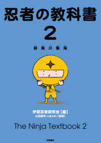 忍者の教科書 〈２〉 - 新萬川集海