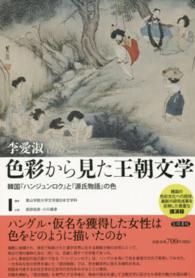 色彩から見た王朝文学―韓国『ハンジュンロク』と『源氏物語』の色