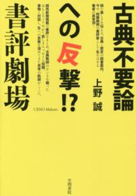 古典不要論への反撃！？　書評劇場