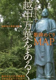 高岡市万葉歴史館論集<br> 越中万葉をあるく―歌碑めぐりＭＡＰ