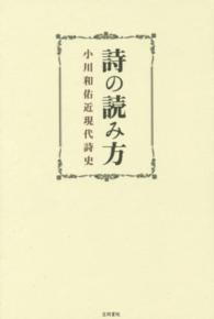 詩の読み方―小川和佑近現代詩史