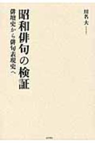 昭和俳句の検証 - 俳壇史から俳句表現史へ