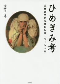 ひめぎみ考―王朝文学から見たレズ・ソーシャル