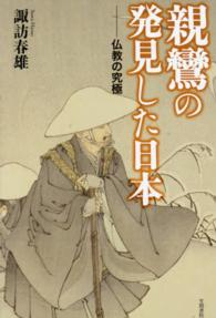 親鸞の発見した日本 - 仏教の究極