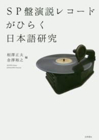 ＳＰ盤演説レコードがひらく日本語研究
