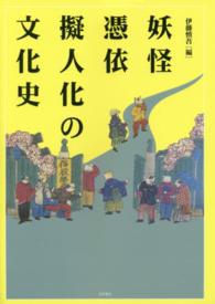 妖怪・憑依・擬人化の文化史