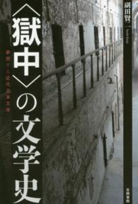 “獄中”の文学史―夢想する近代日本文学