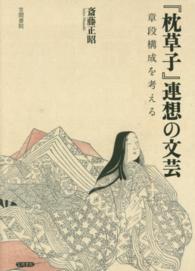 『枕草子』連想の文芸 - 章段構成を考える