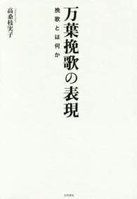 【中古】 万葉挽歌の表現 挽歌とは何か/笠間書院/高桑枝実子 万葉挽歌の表現 挽歌とは何か( 高桑枝実子 著) / 文生書院