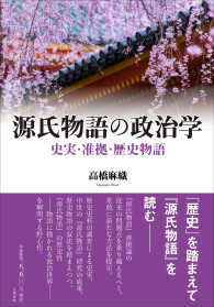 源氏物語の政治学 - 史実・准拠・歴史物語
