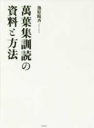 萬葉集訓読の資料と方法(池原陽斉) / 古本、中古本、古書籍の