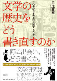 文学の歴史をどう書き直すのか―二〇世紀日本の小説・空間・メディア