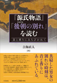 『源氏物語』「後朝（きぬぎぬ）の別れ」を読む―音と香りにみちびかれて