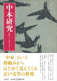 中本研究―滑稽本と人情本を捉える