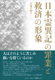 日本霊異記の罪業と救済の形象