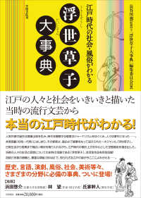 浮世草子大事典 - 江戸時代の社会・風俗がわかる